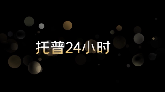 托普24小时