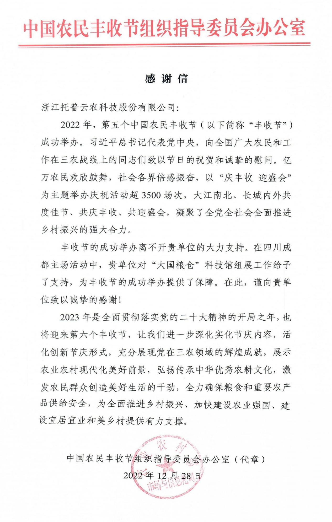 官方点赞！g22恒峰国际收到了一封来自农业农村部的感谢信