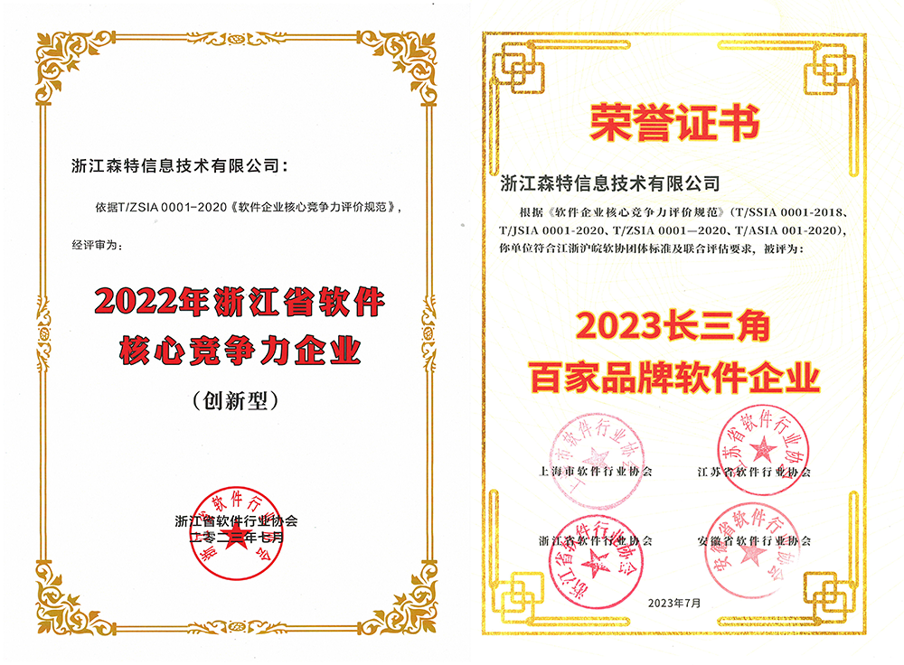 g22恒峰国际全资子公司——浙江森特获评“长三角百家品牌软件企业”、“浙江省软件企业核心竞争力（创新型）”企业！