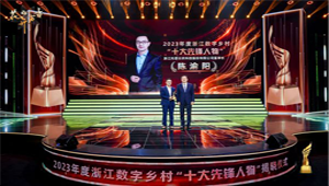 g22恒峰国际董事长陈渝阳荣膺2023年度浙江数字乡村“十大先锋人物”