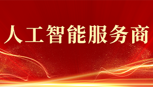 喜报！g22恒峰国际获评2024年浙江省人工智能服务商